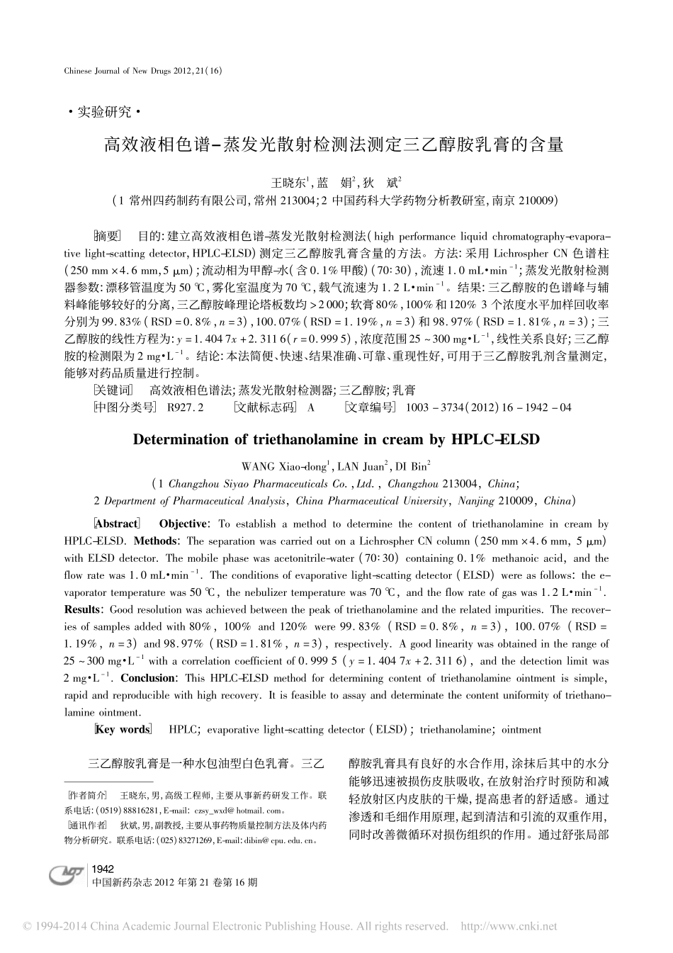 高效液相色谱_蒸发光散射检测法测定三乙醇胺乳膏的含量_王晓东_第1页