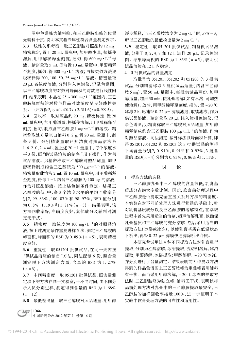 高效液相色谱_蒸发光散射检测法测定三乙醇胺乳膏的含量_王晓东_第3页