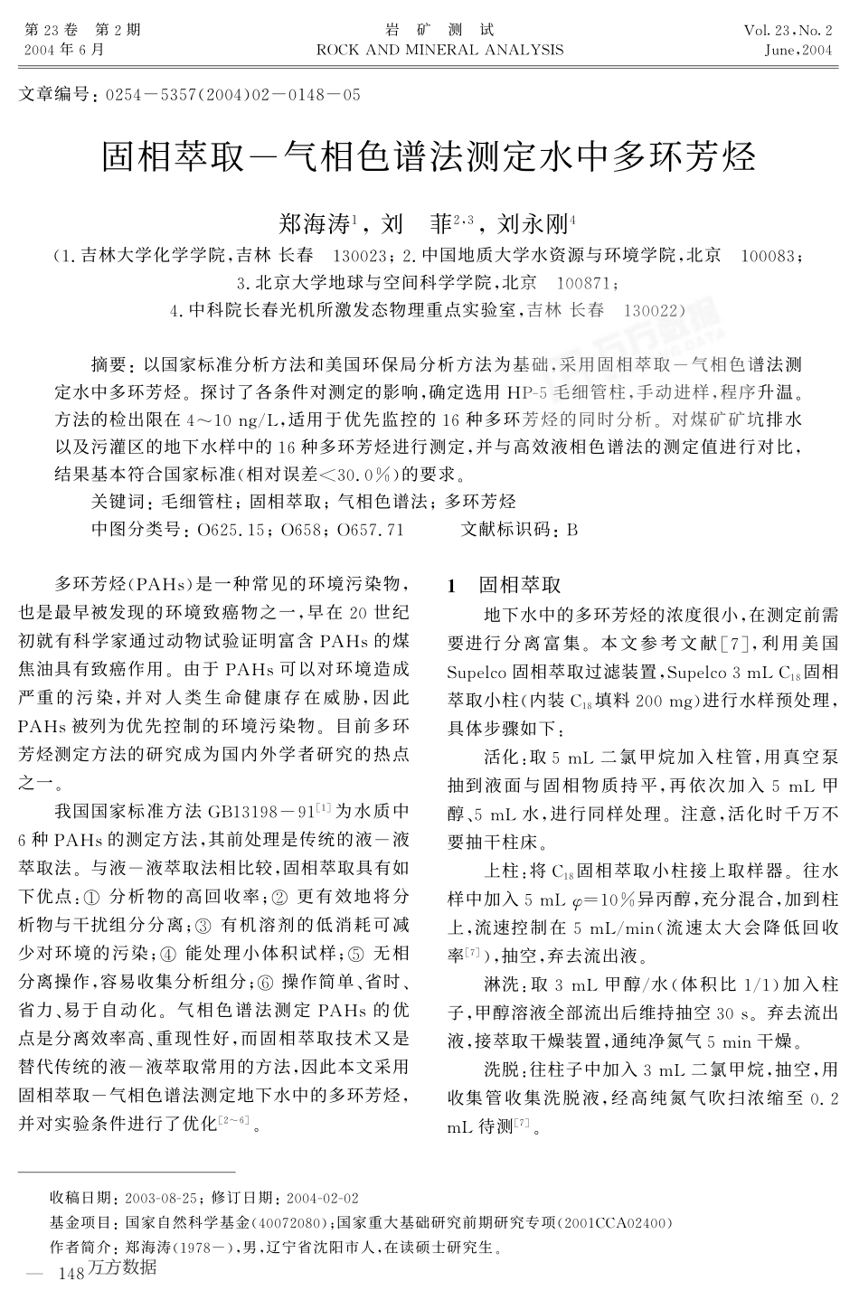 固相萃取-气相色谱法测定水中多环芳烃_第1页