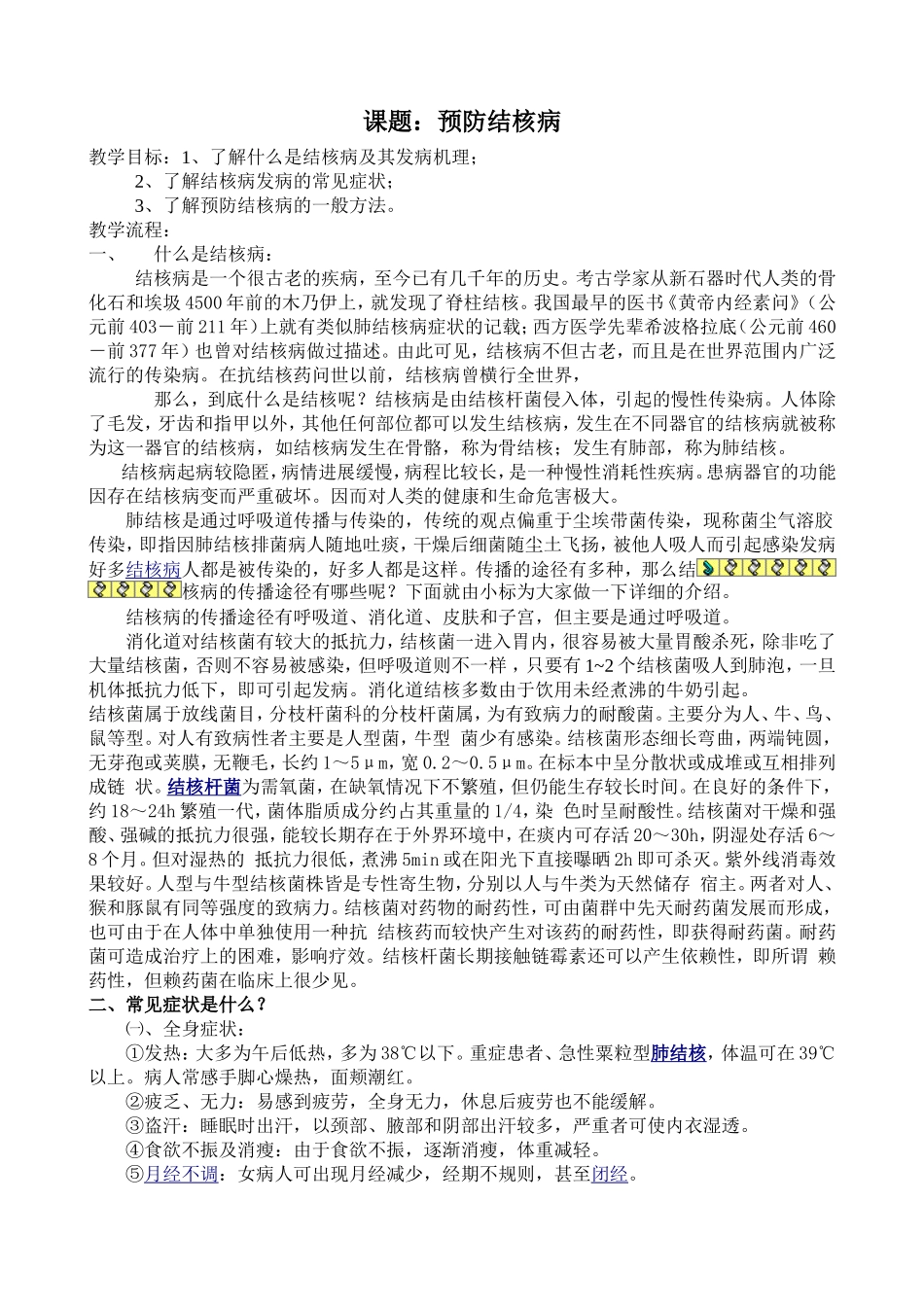 课题.预防结核病doc_第1页