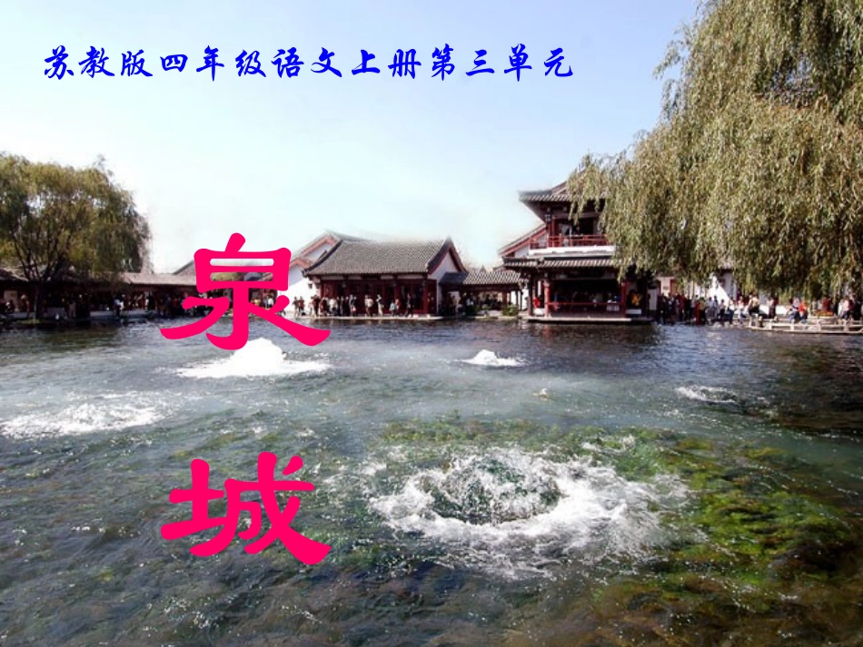 (苏教版)四年级语文上册课件_泉城_2_第1页