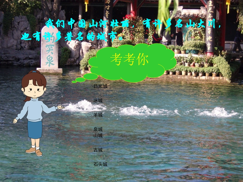 (苏教版)四年级语文上册课件_泉城_2_第2页
