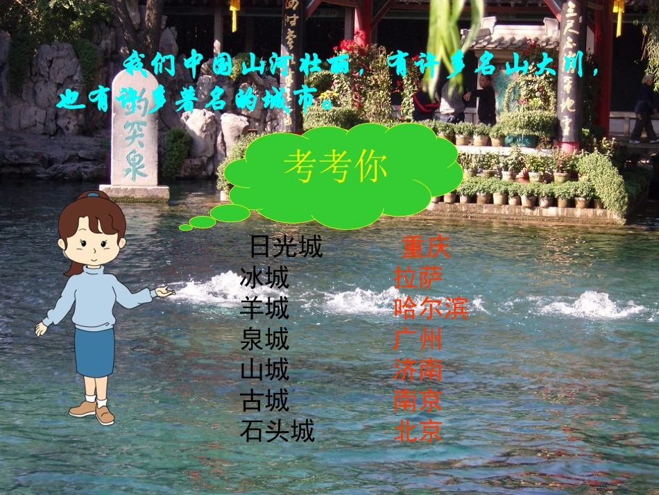 (苏教版)四年级语文上册课件_泉城_2_第3页