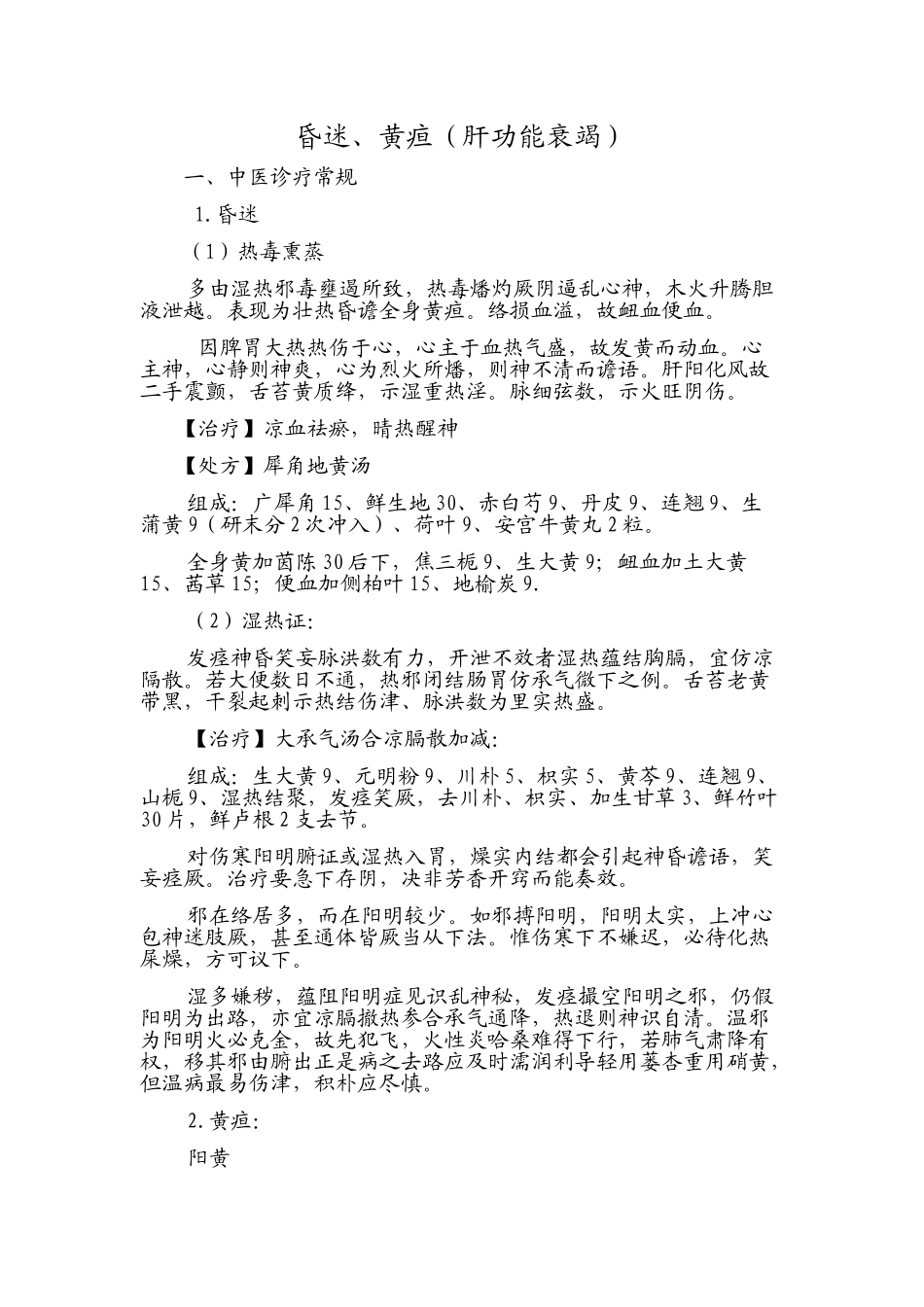 昏迷、黄疸(肝功能衰竭)_第1页