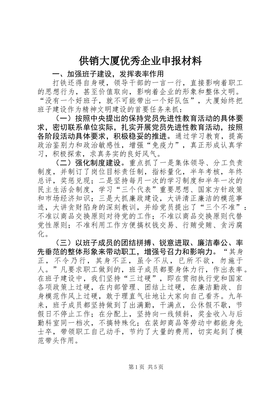 供销大厦优秀企业申报材料_第1页