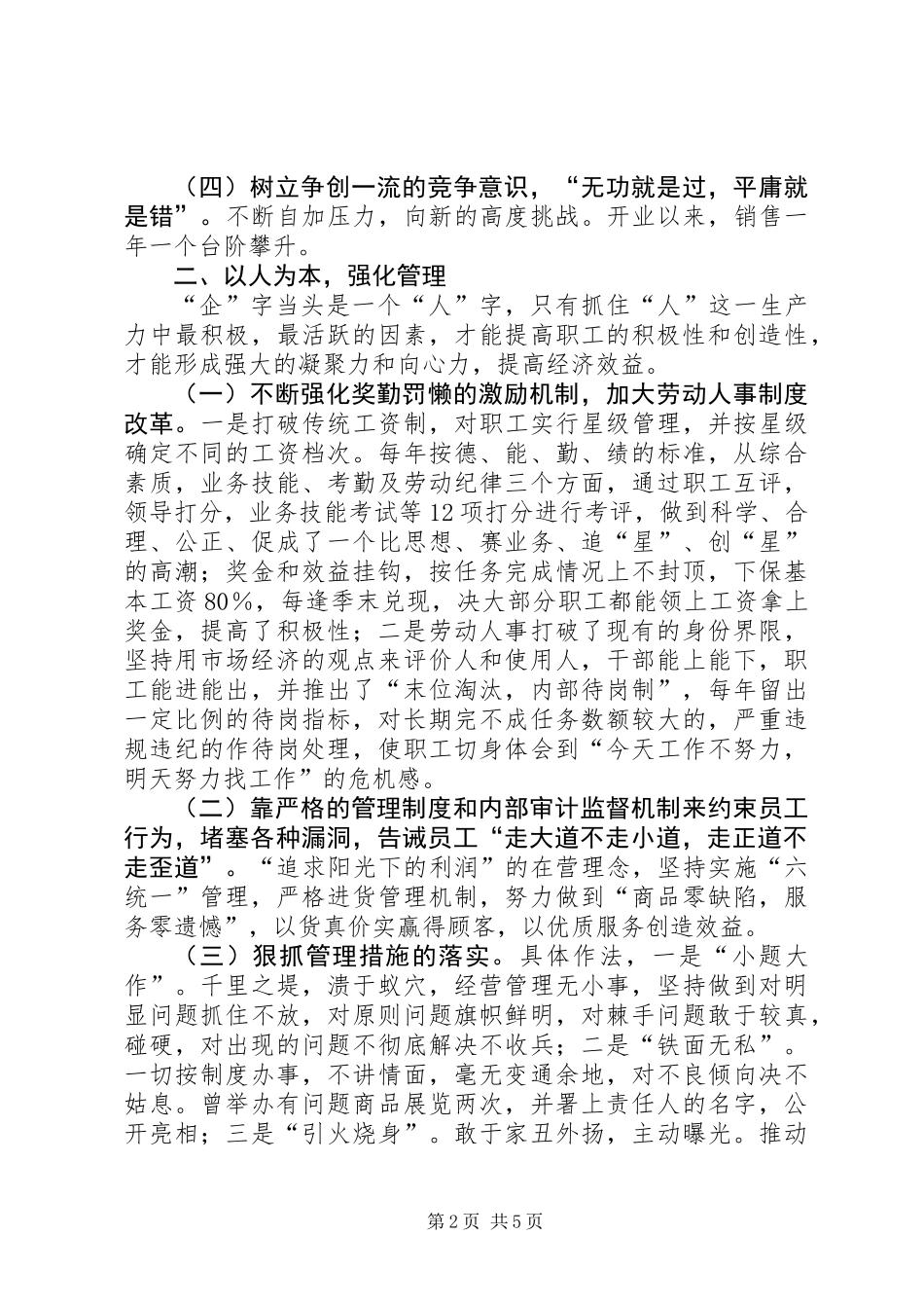 供销大厦优秀企业申报材料_第2页