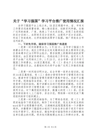 关于“学习强国”学习平台推广使用情况汇报