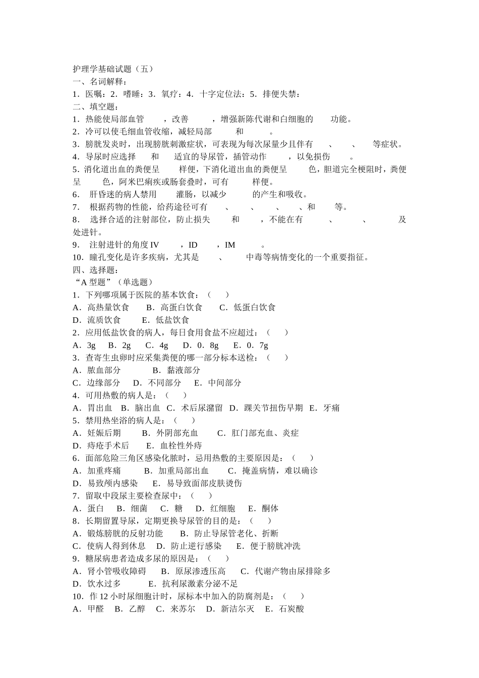 护理学基础试题(五)_第1页
