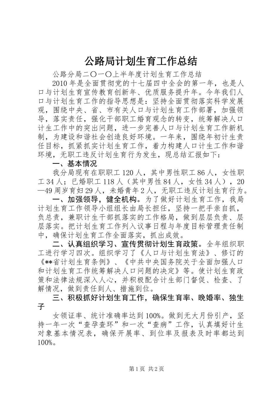 公路局计划生育工作总结_第1页