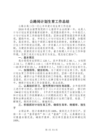 公路局计划生育工作总结