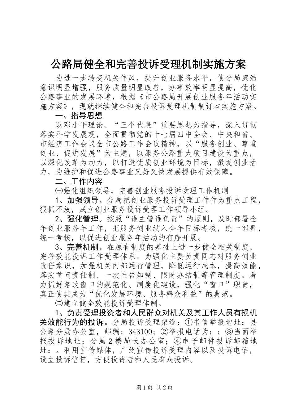 公路局健全和完善投诉受理机制实施方案_第1页