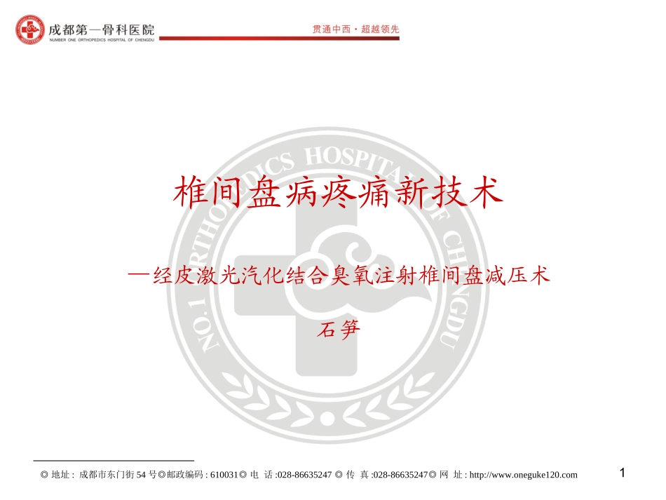 经皮激光汽化治疗椎间盘新技术_第1页