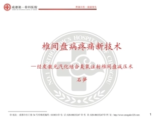 经皮激光汽化治疗椎间盘新技术