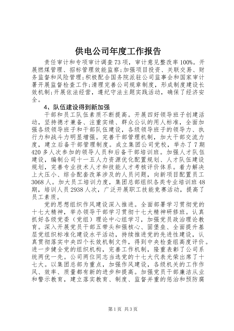 供电公司年度工作报告_第1页