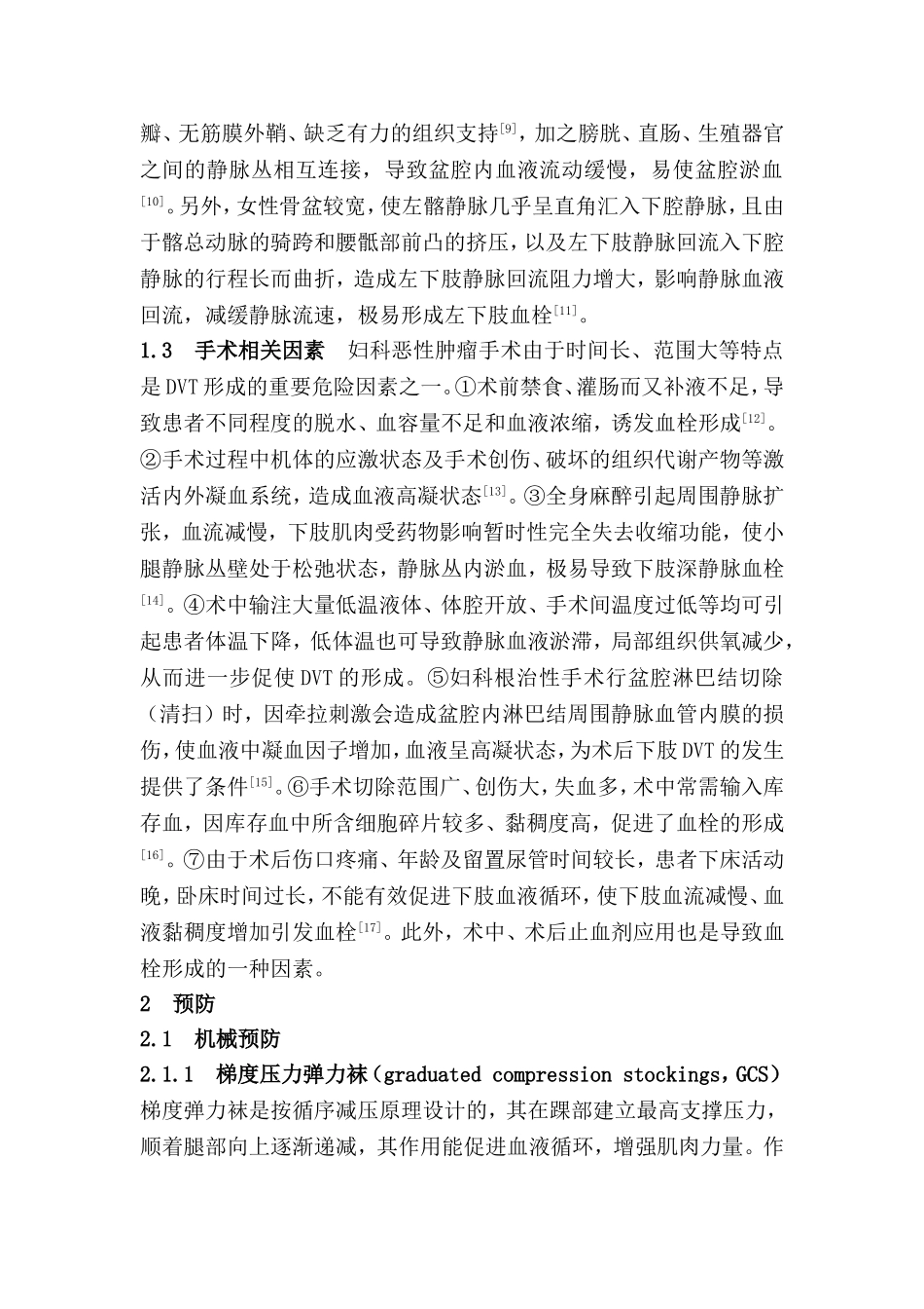 妇科肿瘤术后下肢深静脉血栓的护理进展_第2页