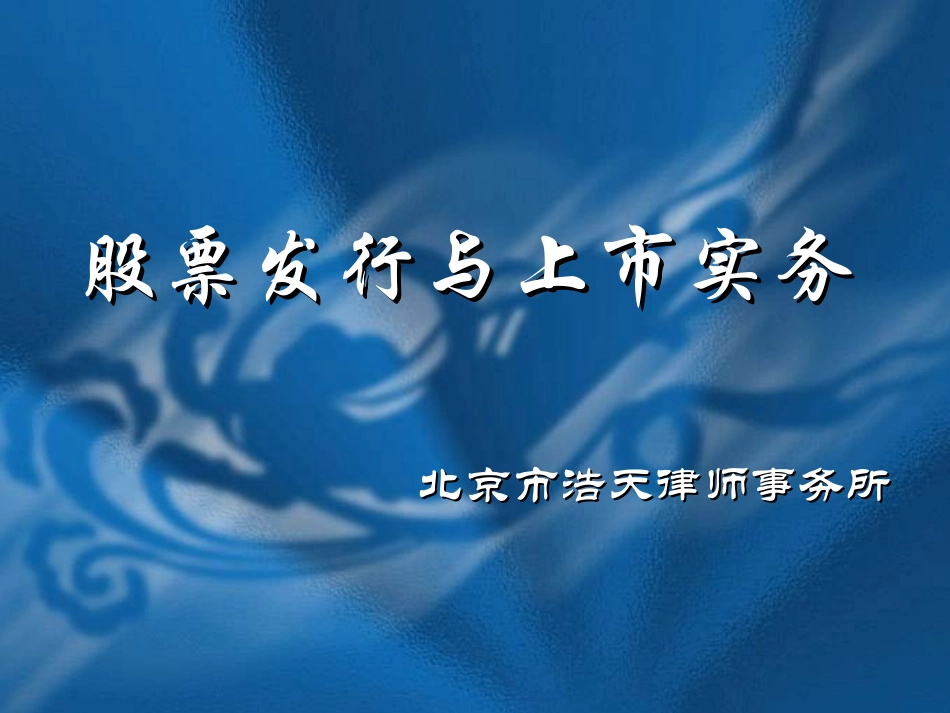 股票发行与上市实务(间接上市)_第1页