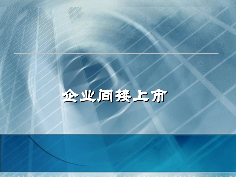 股票发行与上市实务(间接上市)_第2页