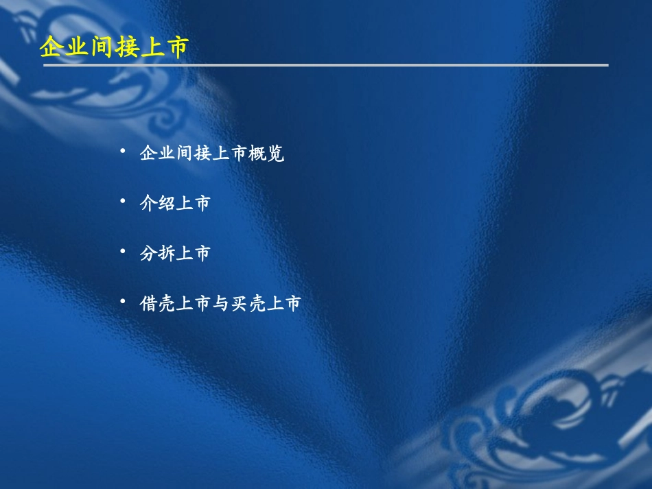 股票发行与上市实务(间接上市)_第3页