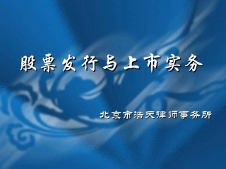 股票发行与上市实务(间接上市)