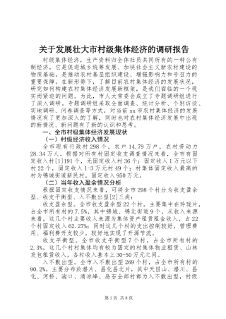 关于发展壮大市村级集体经济的调研报告