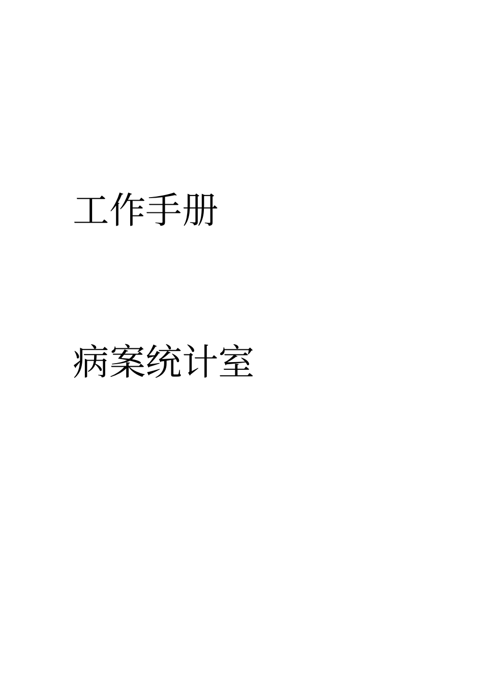 4231C1病案室工作手册_第1页