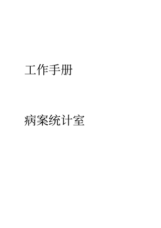 4231C1病案室工作手册