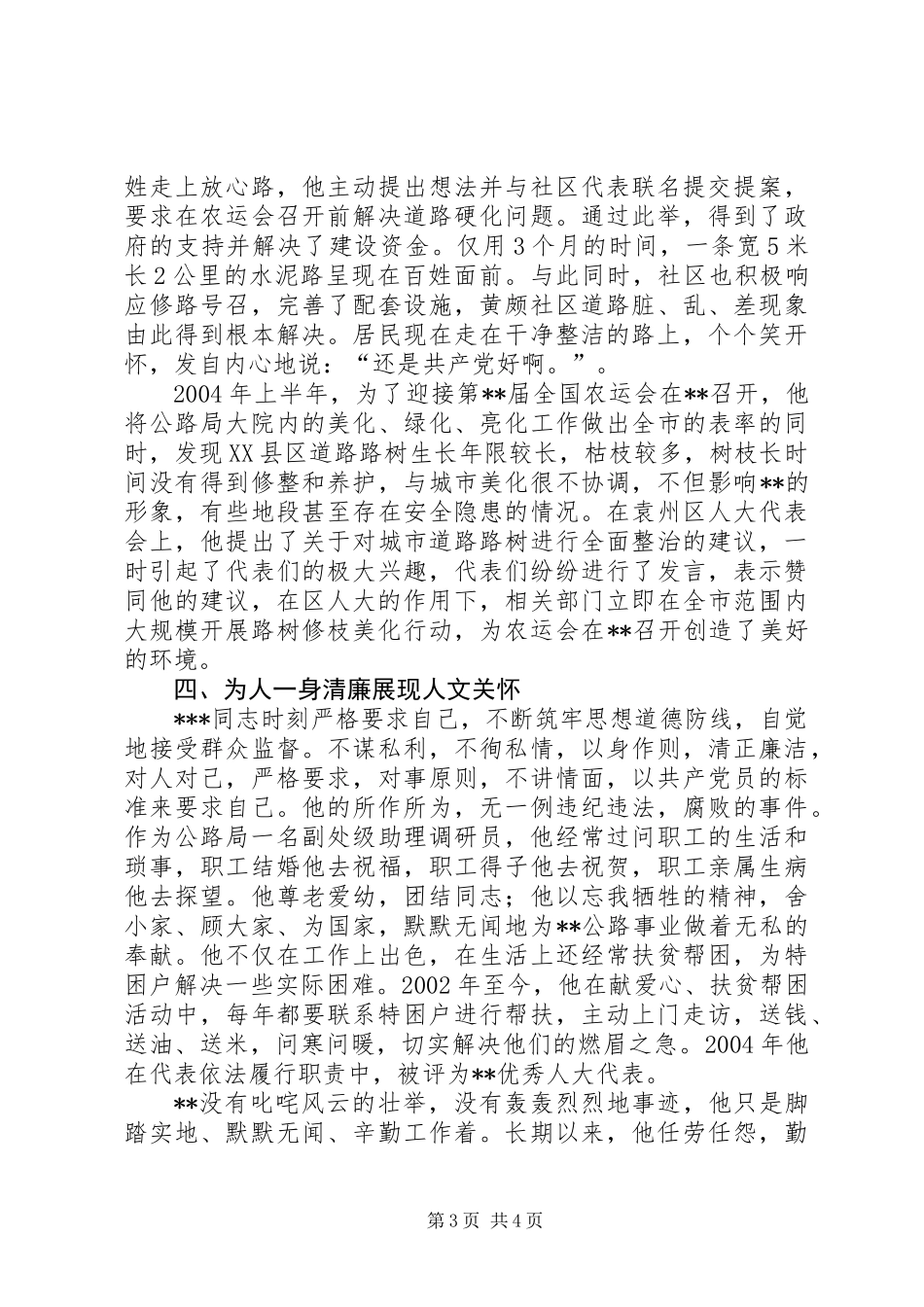 公路管理局助理调研员事迹材料_第3页