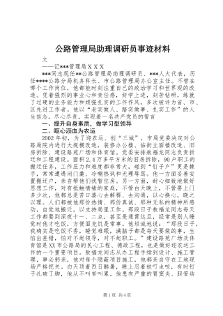 公路管理局助理调研员事迹材料