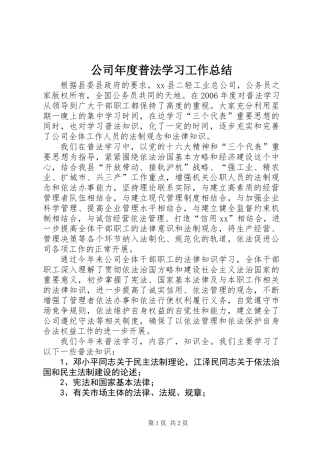 公司年度普法学习工作总结