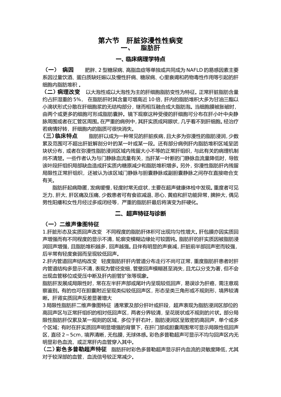 肝脏弥漫性病变_第1页