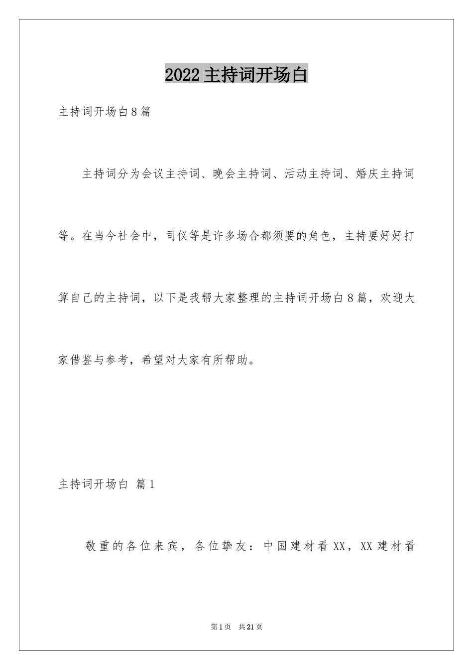 2024主持词开场白_49_第1页