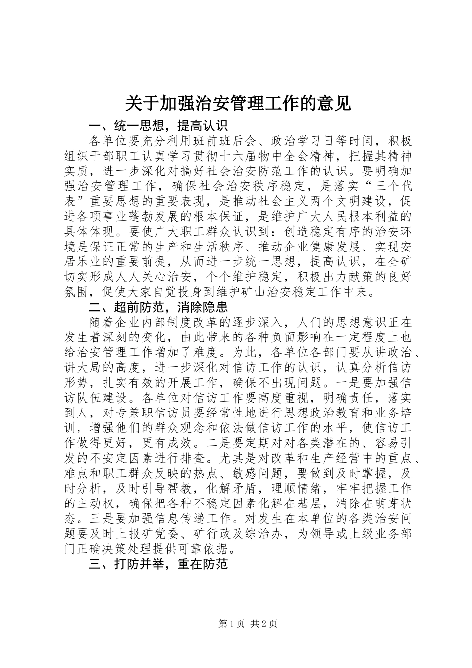 关于加强治安管理工作的意见_第1页