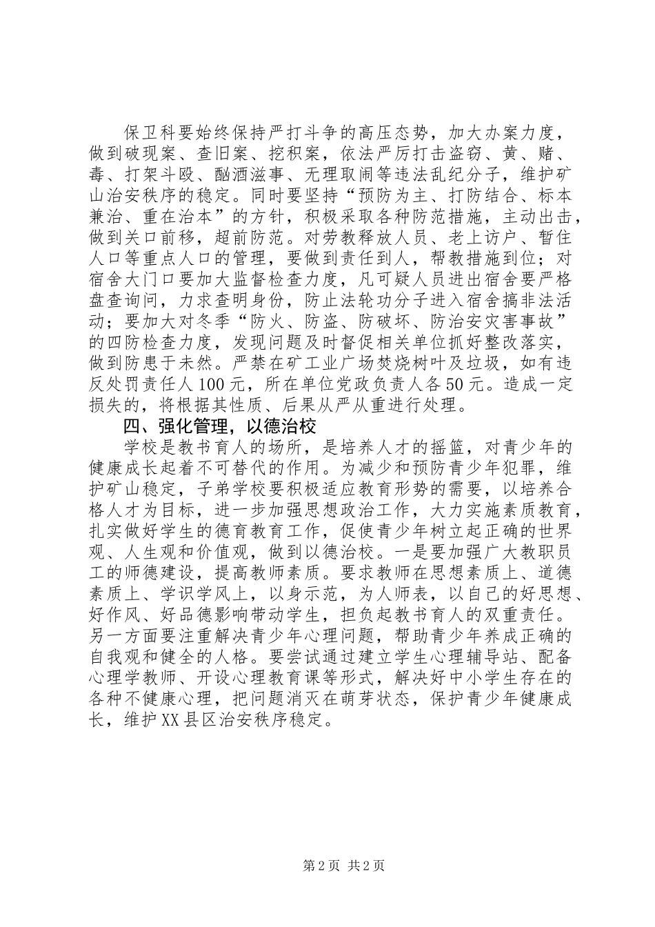 关于加强治安管理工作的意见_第2页