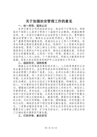 关于加强治安管理工作的意见