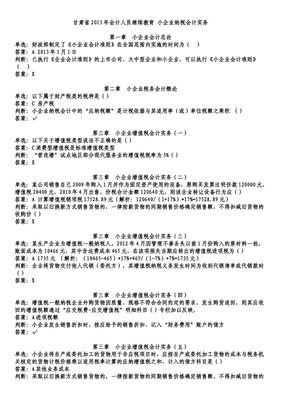 甘肃省2013年会计人员继续教育 小企业纳税会计实务_第1页