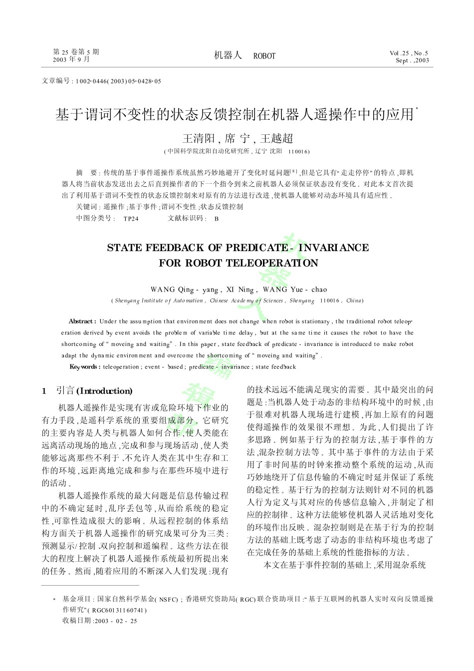 基于谓词不变性的状态反馈控制在机器人遥操作中的应用_第1页