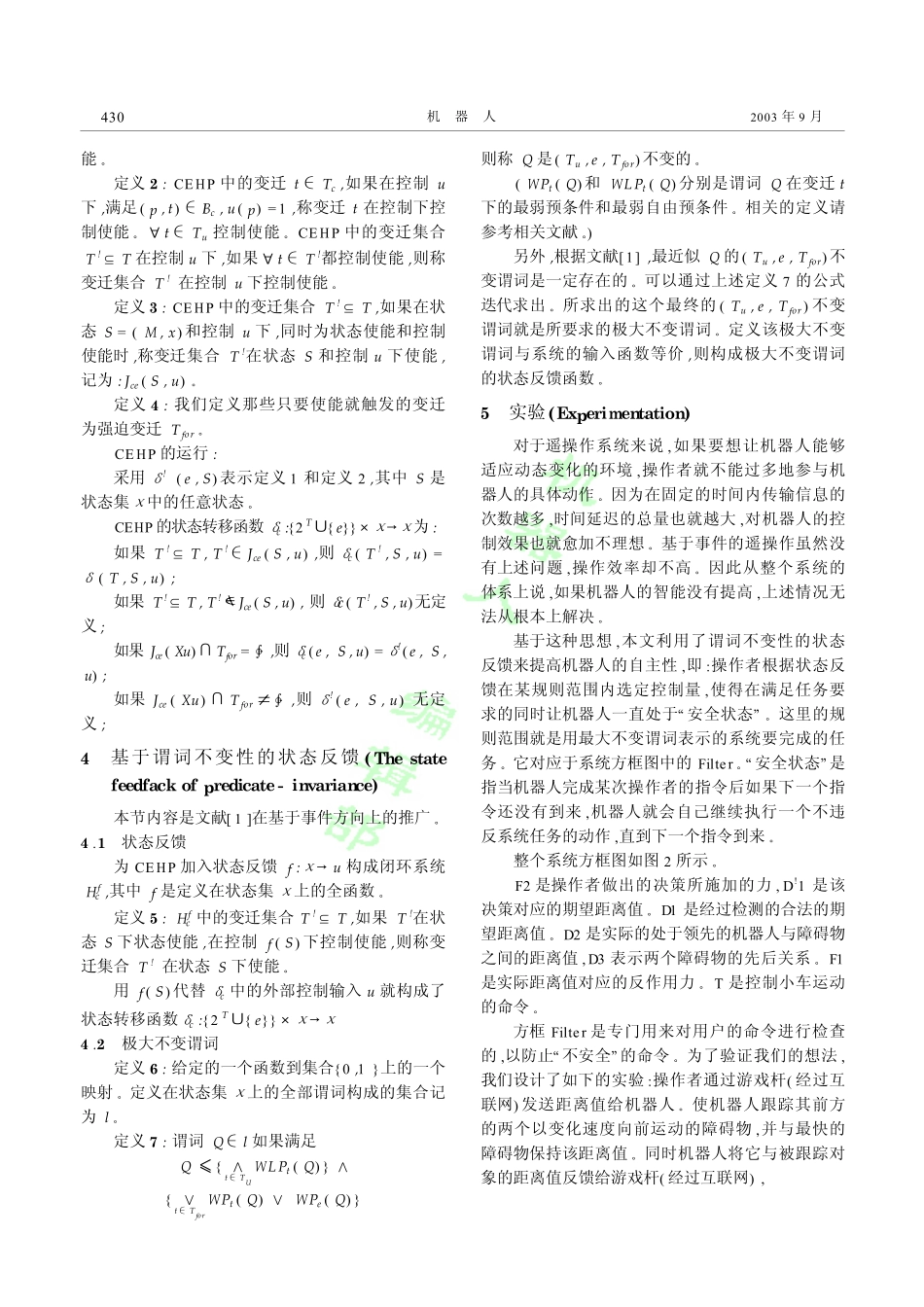 基于谓词不变性的状态反馈控制在机器人遥操作中的应用_第3页