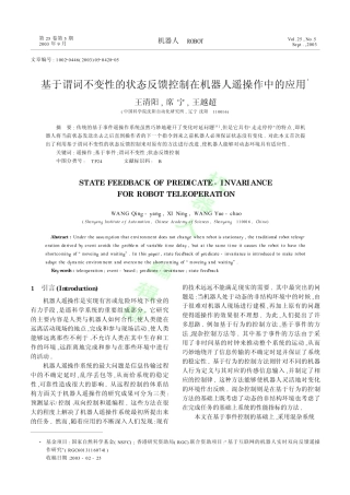基于谓词不变性的状态反馈控制在机器人遥操作中的应用