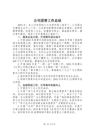 公司团青工作总结