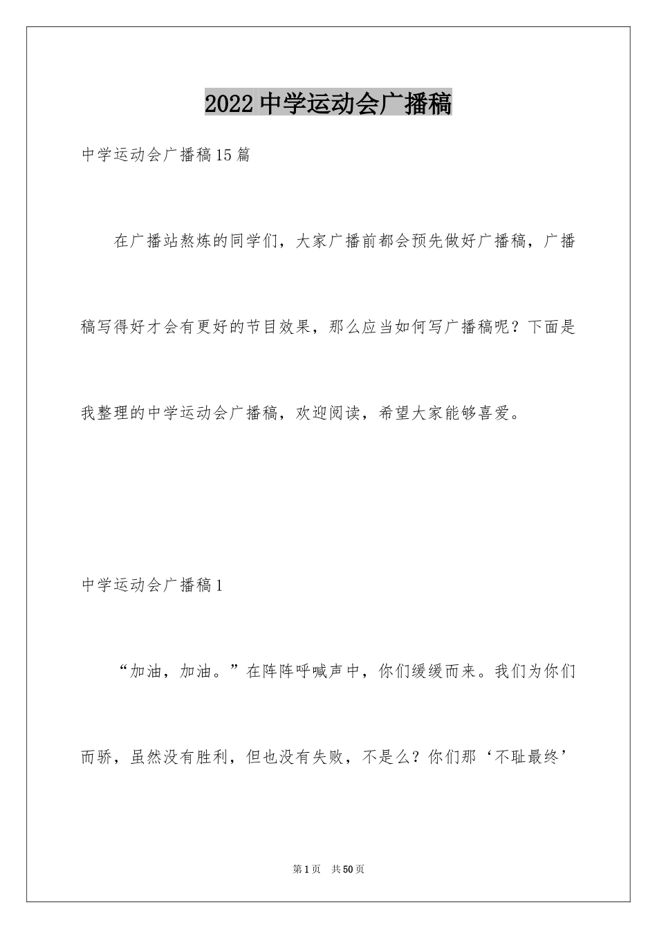 2024中学运动会广播稿_5_第1页