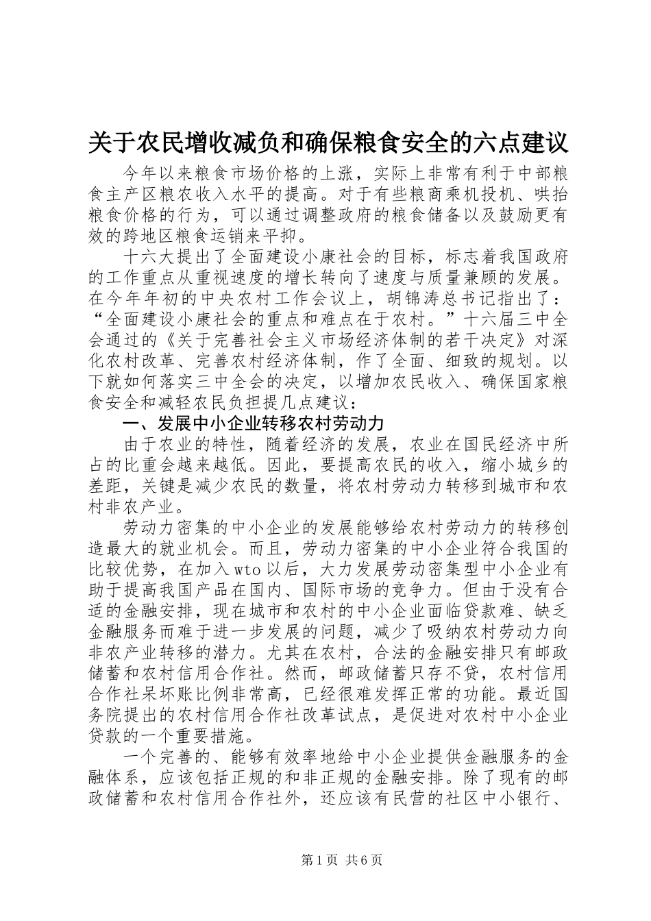 关于农民增收减负和确保粮食安全的六点建议_第1页