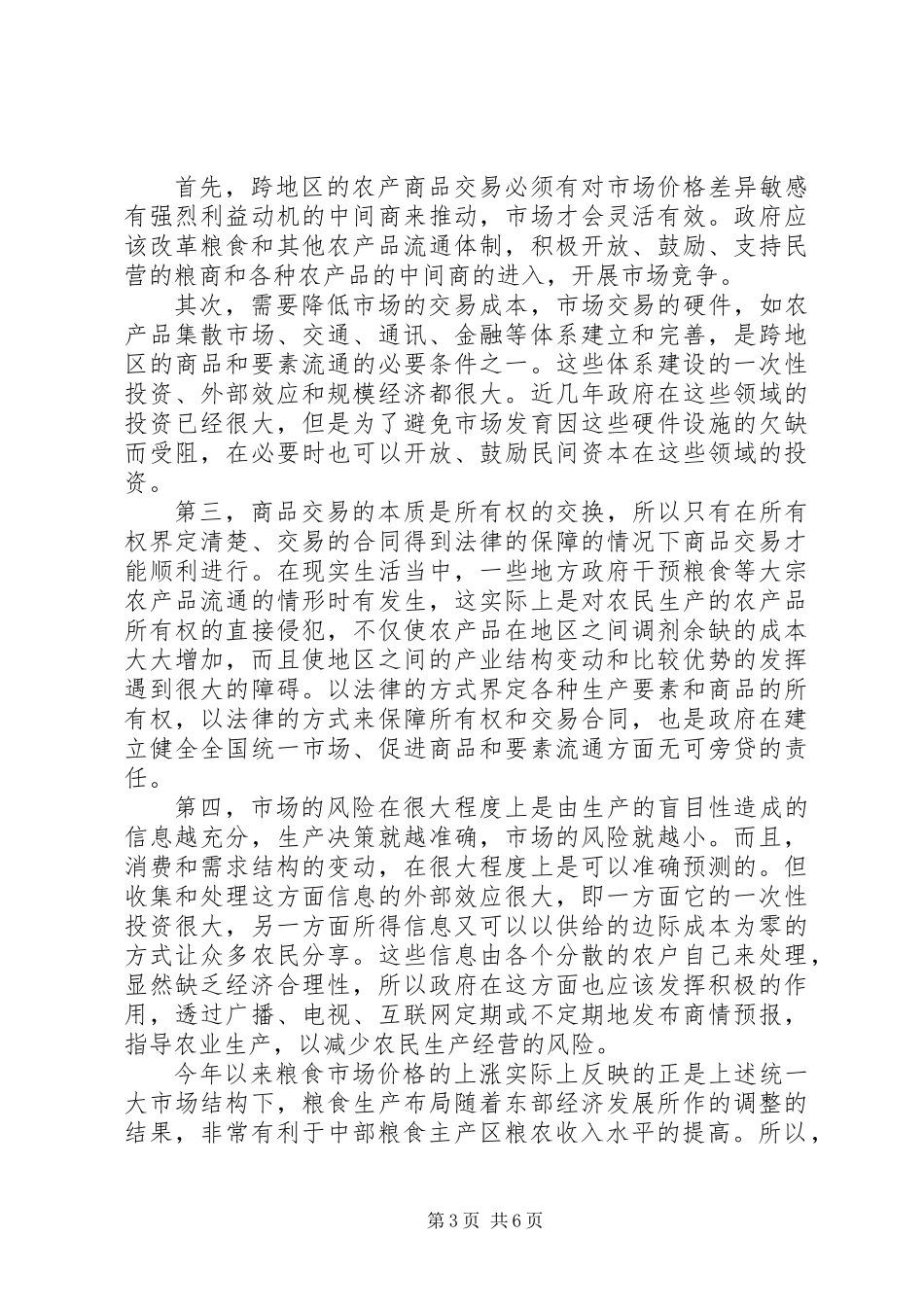 关于农民增收减负和确保粮食安全的六点建议_第3页
