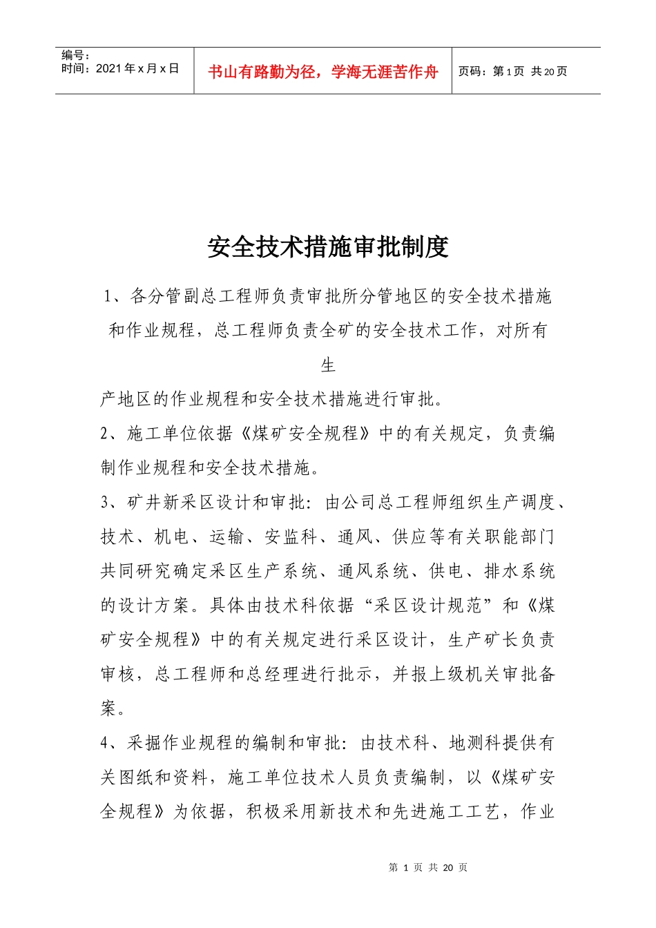 安全技术措施审批制度与各人员岗位责任制_第1页