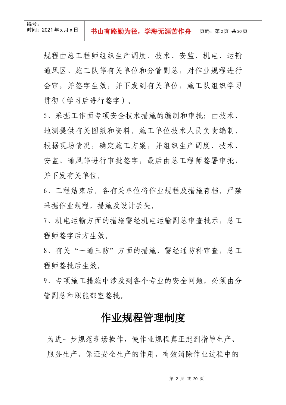 安全技术措施审批制度与各人员岗位责任制_第2页