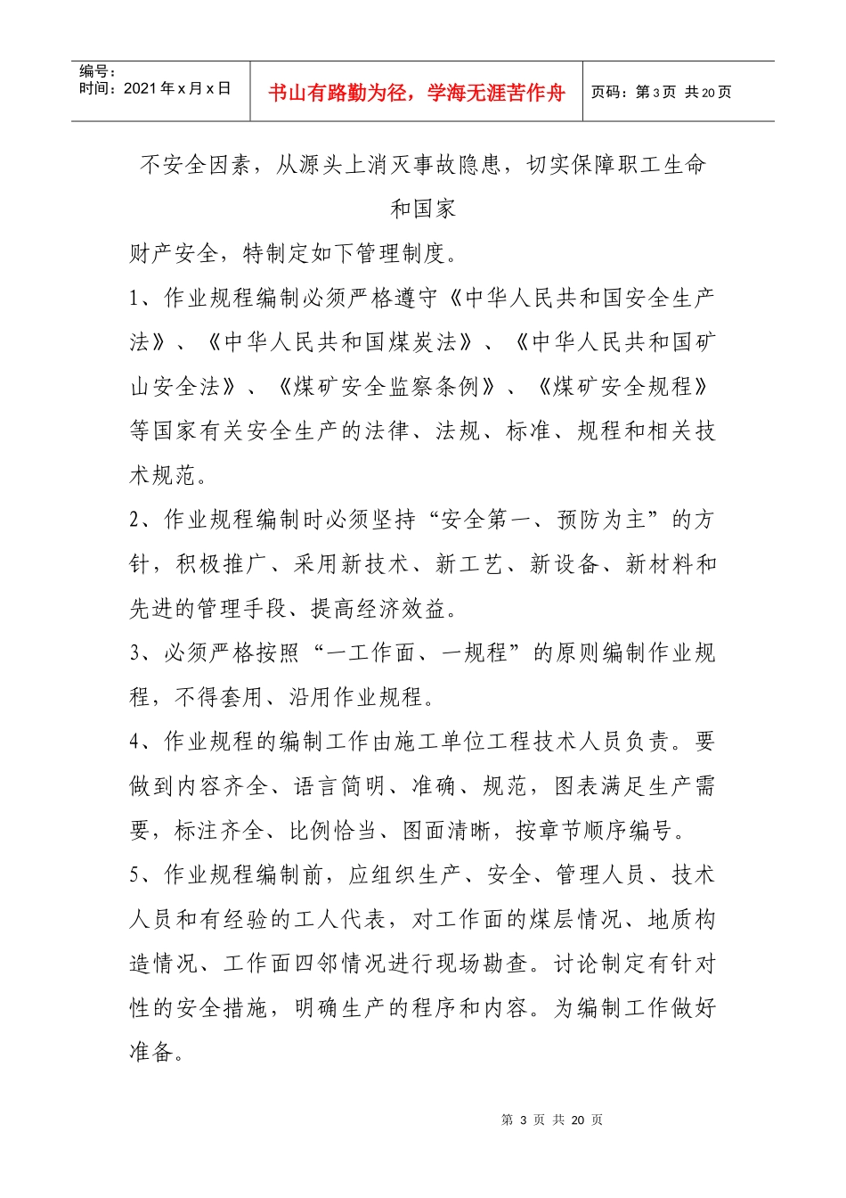 安全技术措施审批制度与各人员岗位责任制_第3页