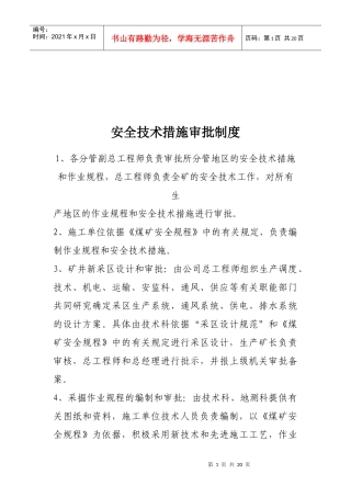 安全技术措施审批制度与各人员岗位责任制