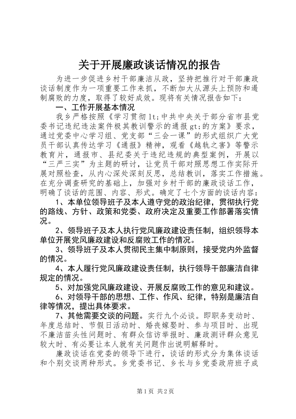 关于开展廉政谈话情况的报告_第1页