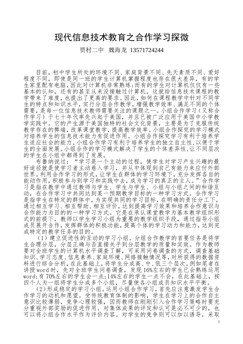现代信息技术教育之合作学习探微_第1页
