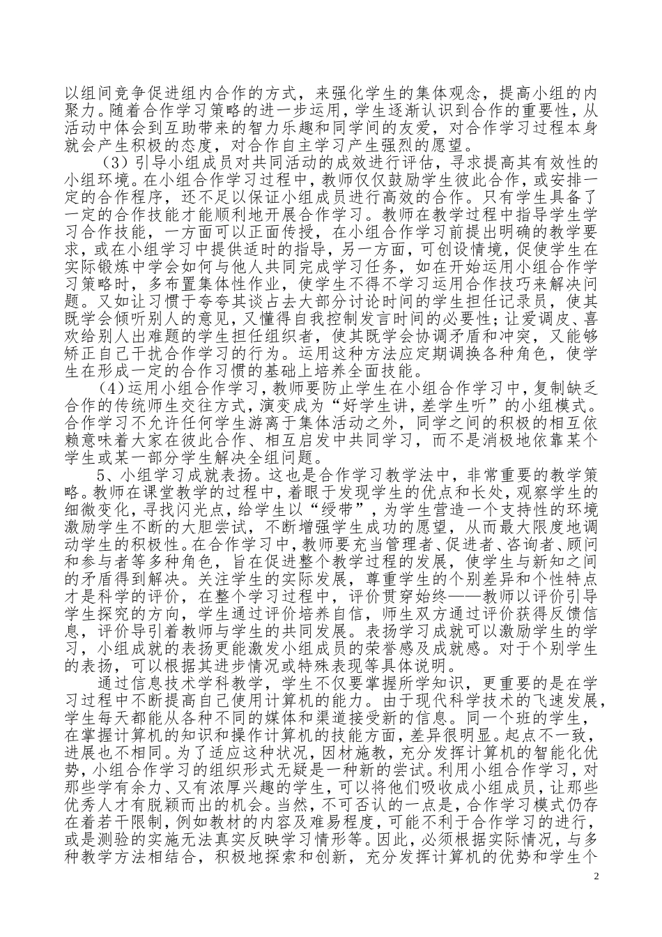 现代信息技术教育之合作学习探微_第2页