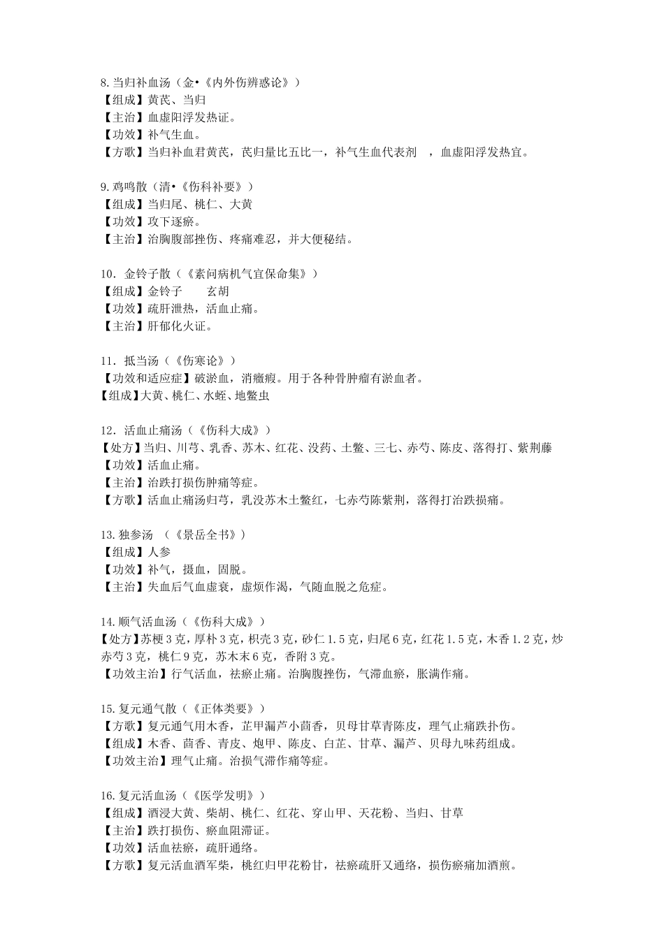 骨伤常用方歌120首(精简)_第3页